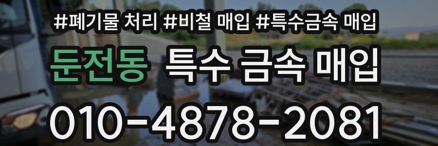 둔전동 특수 금속 매입
