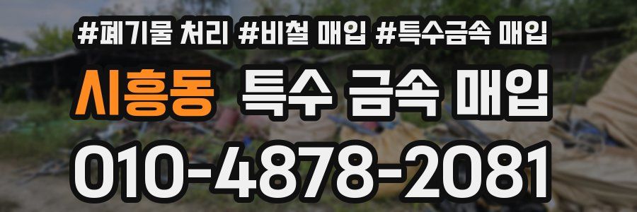 시흥동 특수 금속 매입