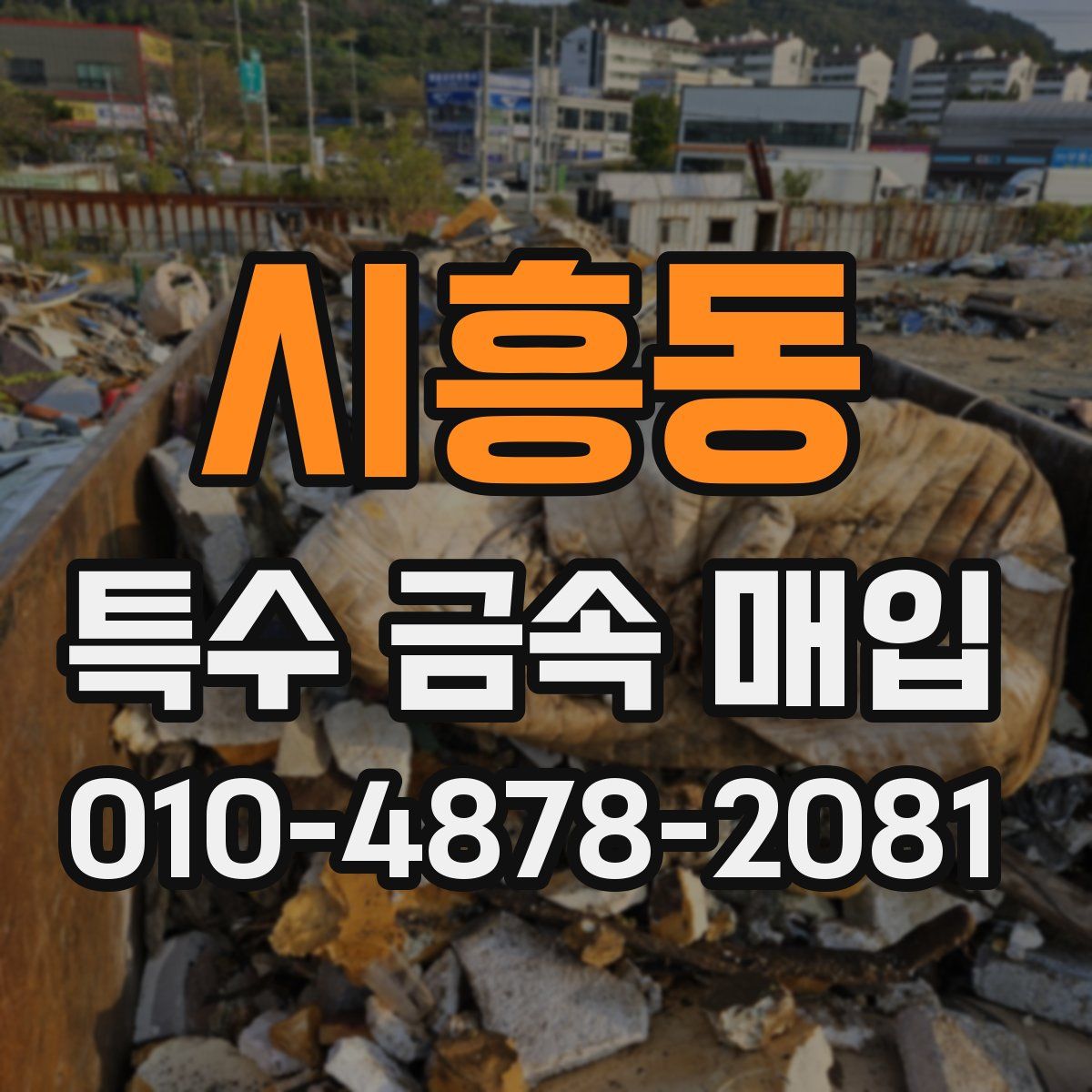 시흥동 특수 금속 매입