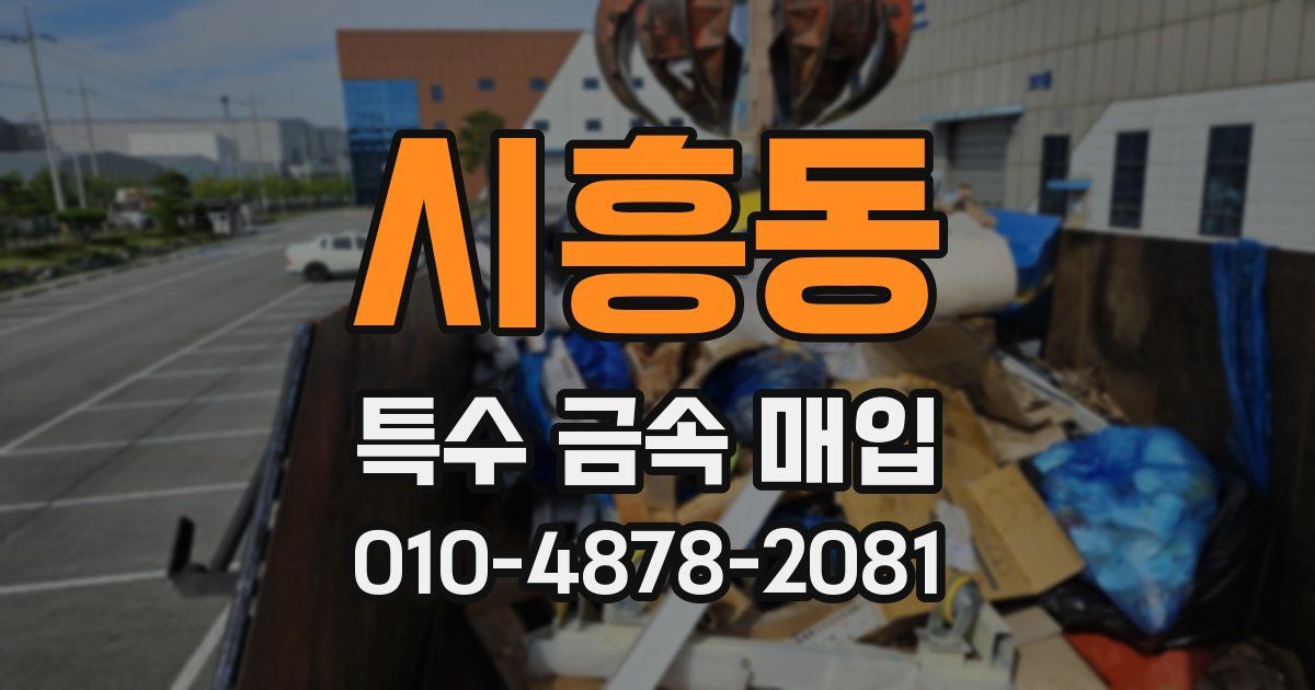 시흥동 특수 금속 매입