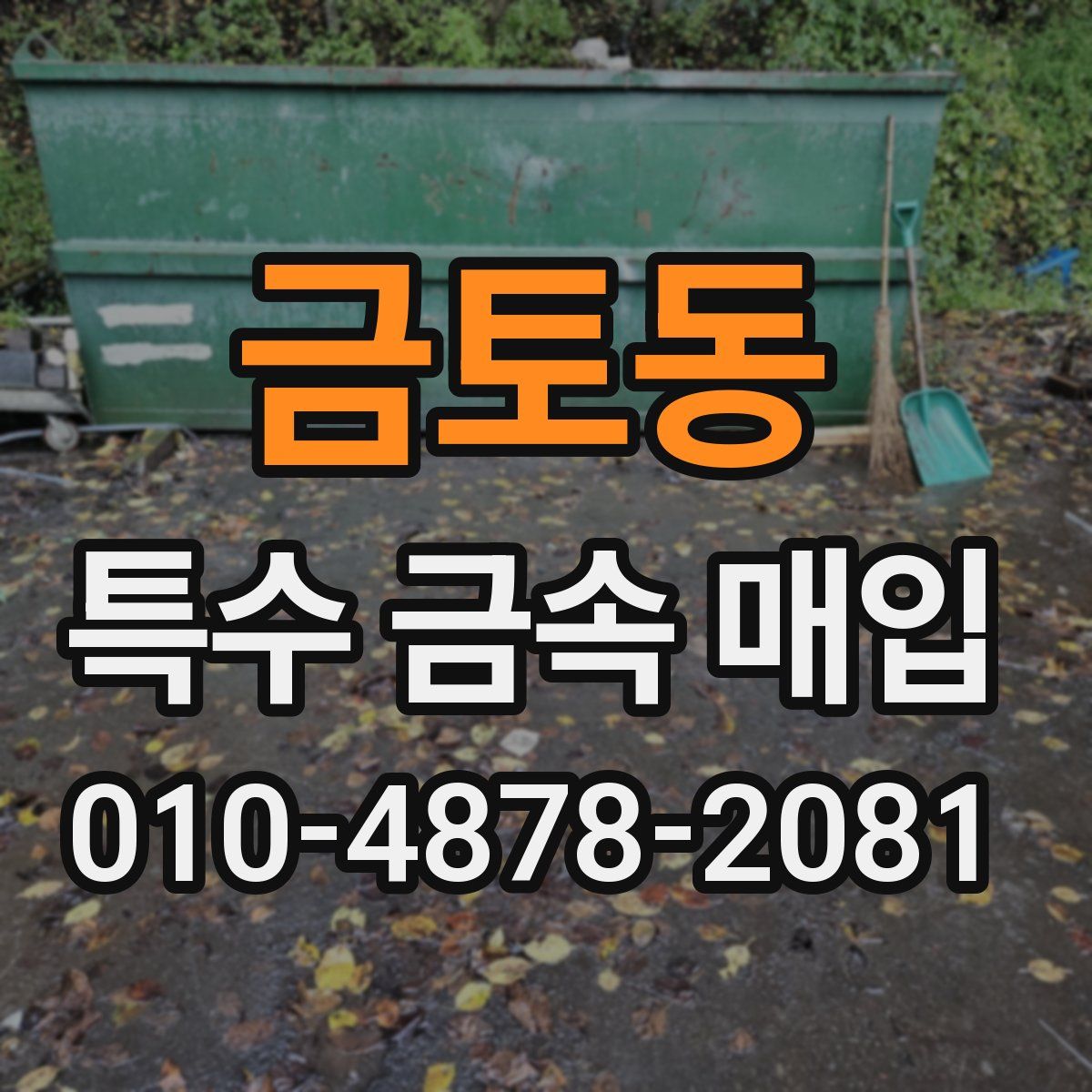 금토동 특수 금속 매입