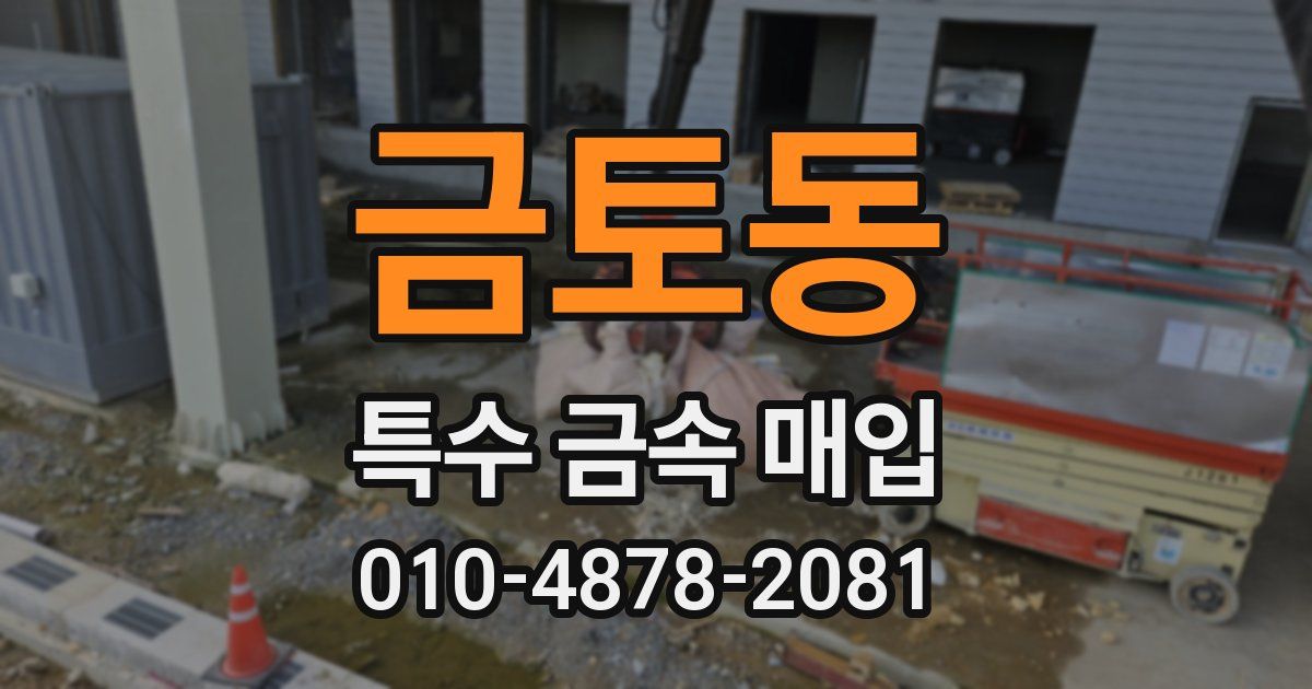 금토동 특수 금속 매입