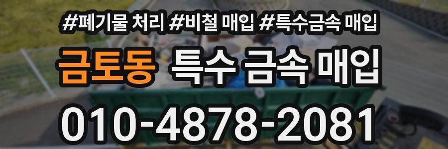 금토동 특수 금속 매입