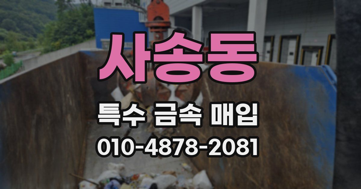 사송동 특수 금속 매입