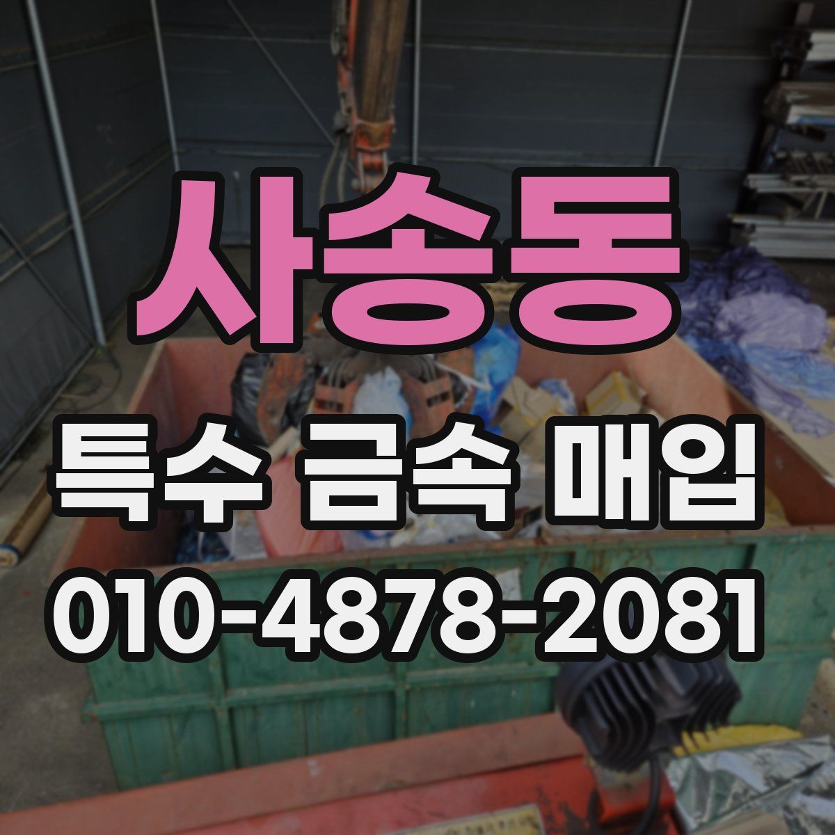 사송동 특수 금속 매입