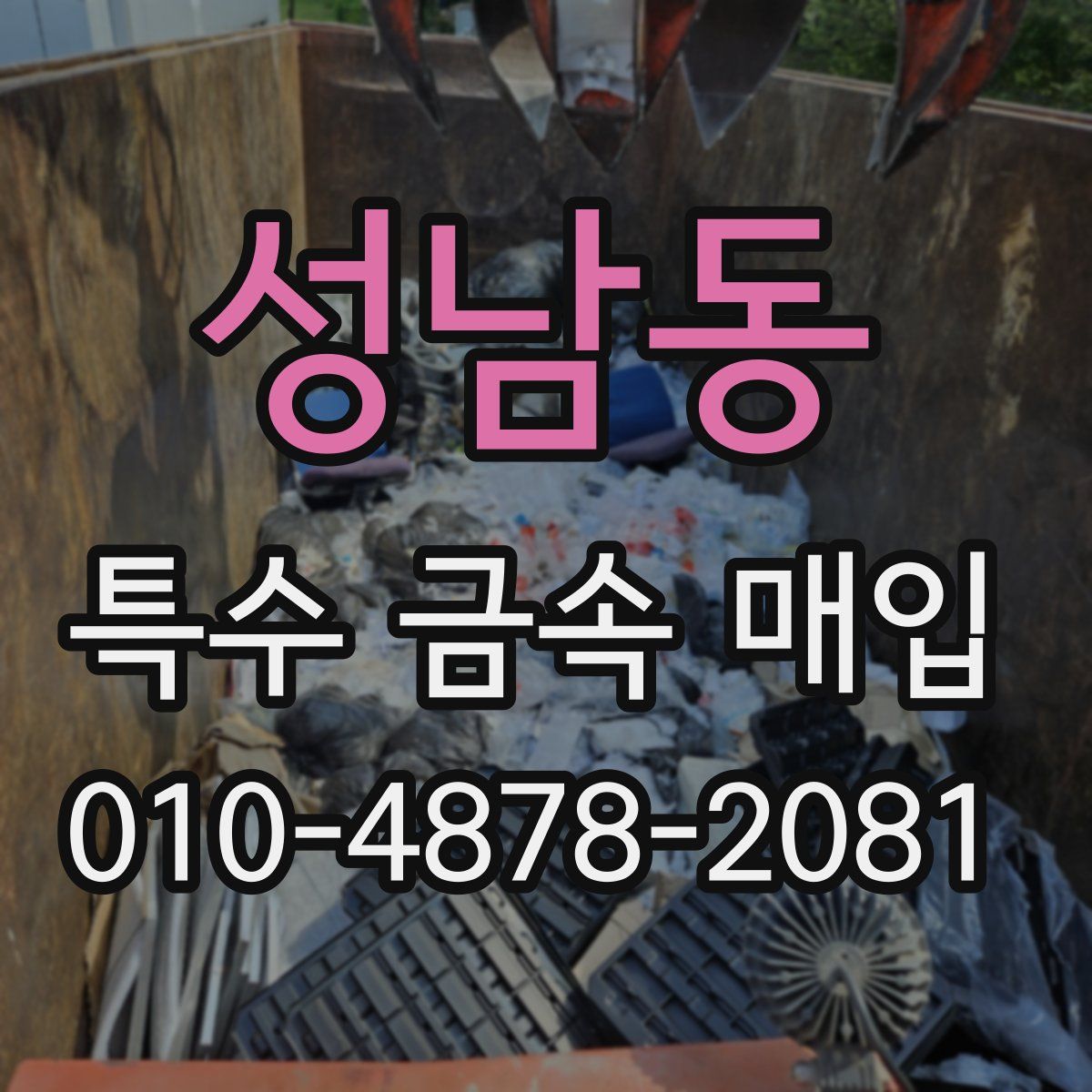 성남동 특수 금속 매입