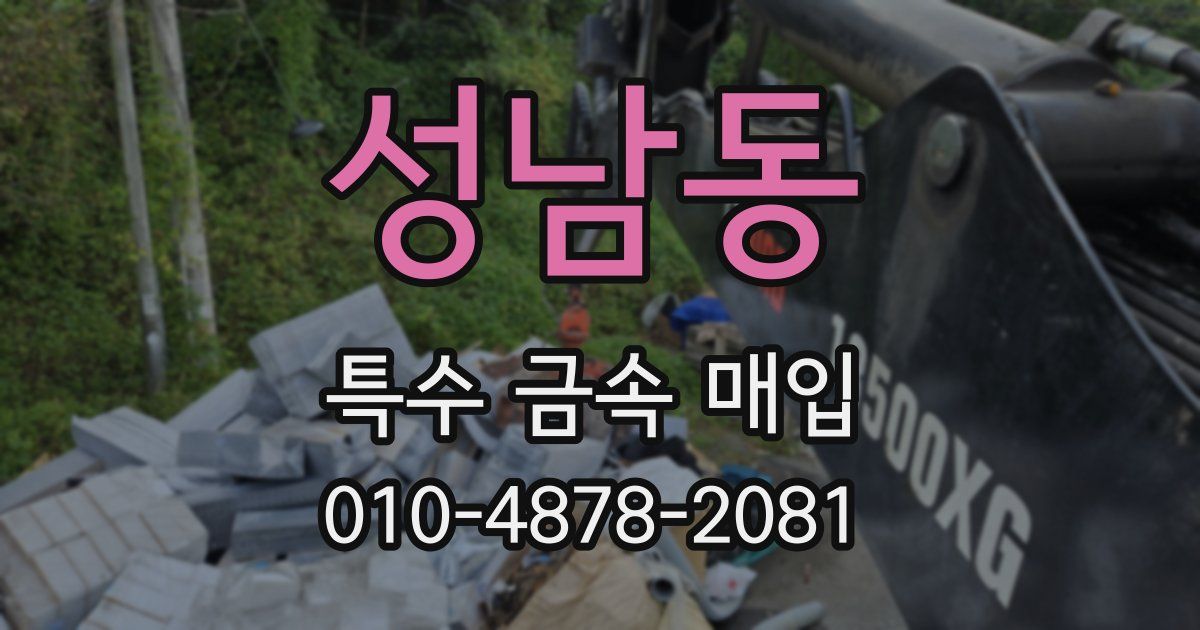성남동 특수 금속 매입