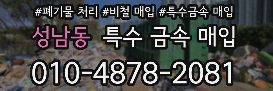 성남동 특수 금속 매입
