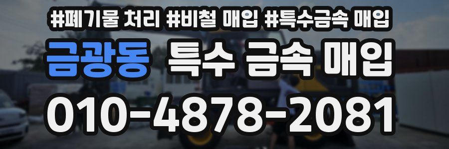 금광동 특수 금속 매입