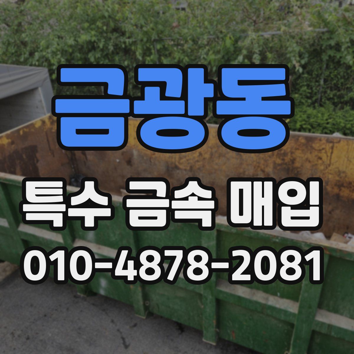 금광동 특수 금속 매입