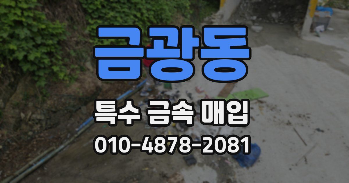 금광동 특수 금속 매입
