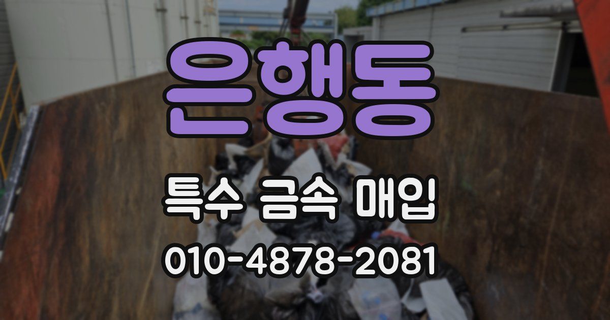 은행동 특수 금속 매입