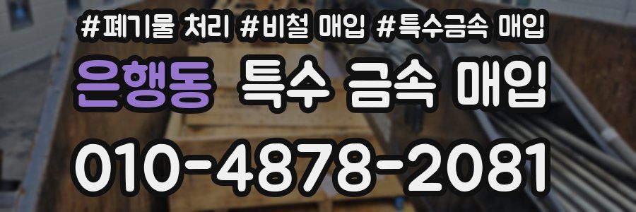 은행동 특수 금속 매입