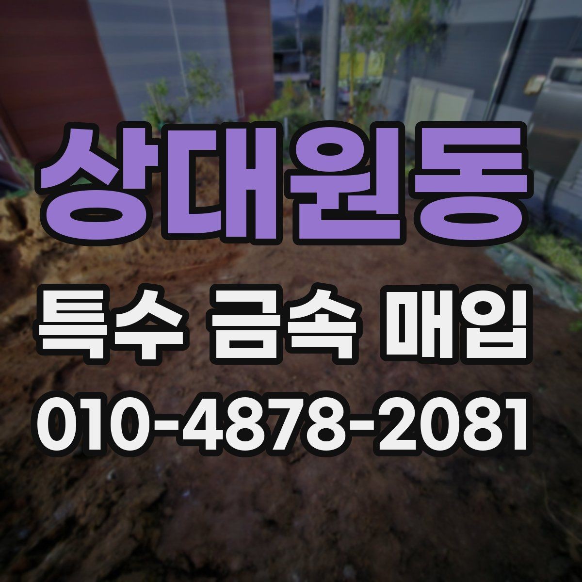 상대원동 특수 금속 매입 절차를 간단히 정리하면