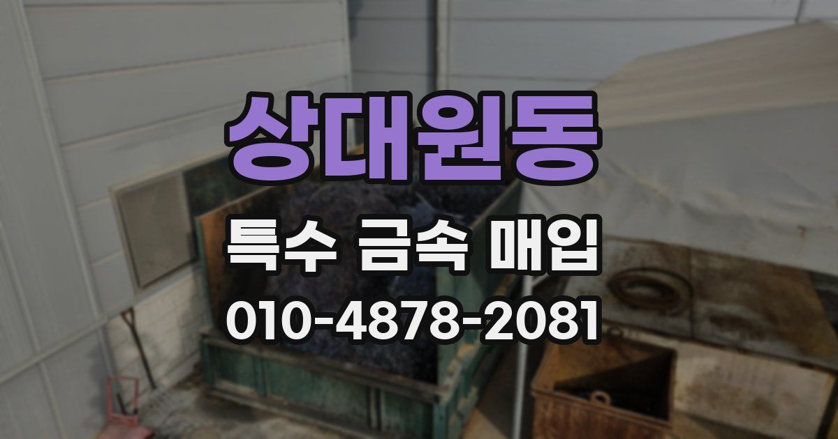 상대원동 특수 금속 매입