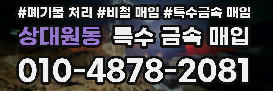 상대원동 특수 금속 매입