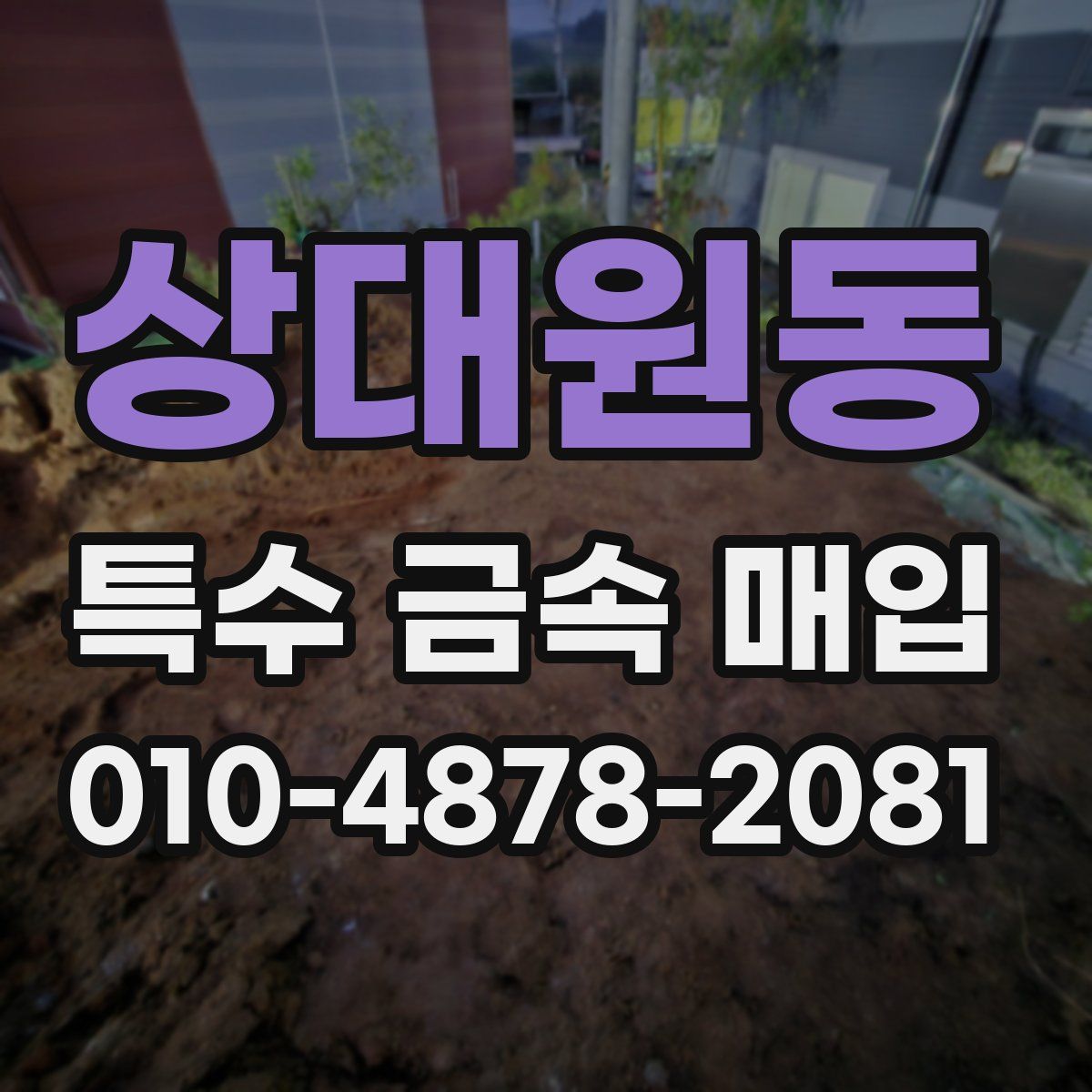 상대원동 특수 금속 매입