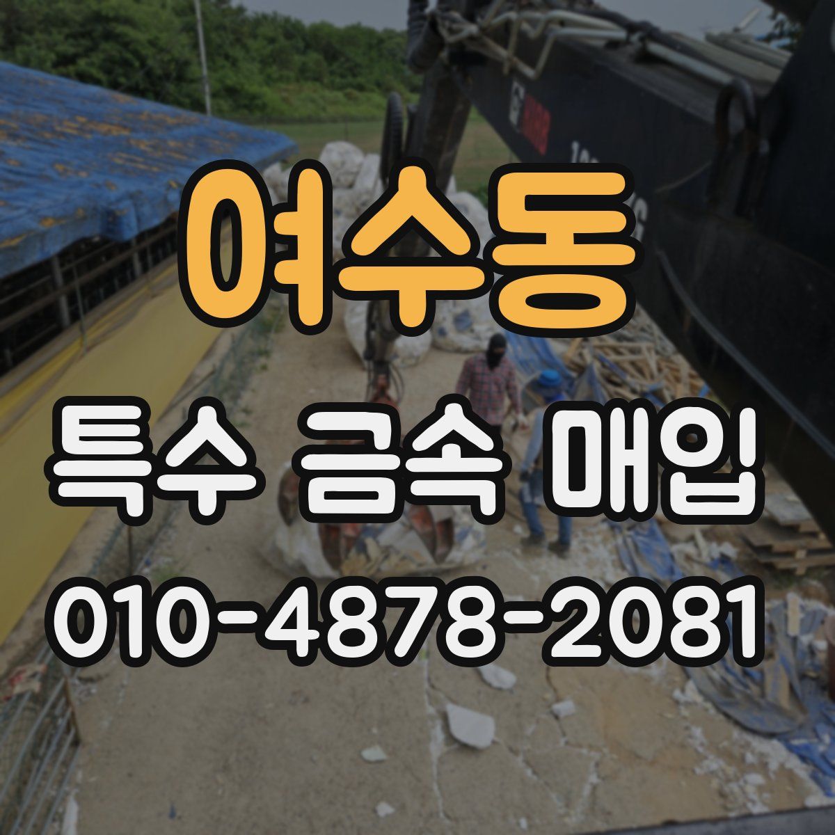 여수동 특수 금속 매입