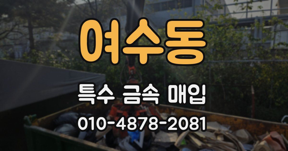 여수동 특수 금속 매입