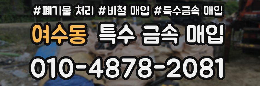 여수동 특수 금속 매입