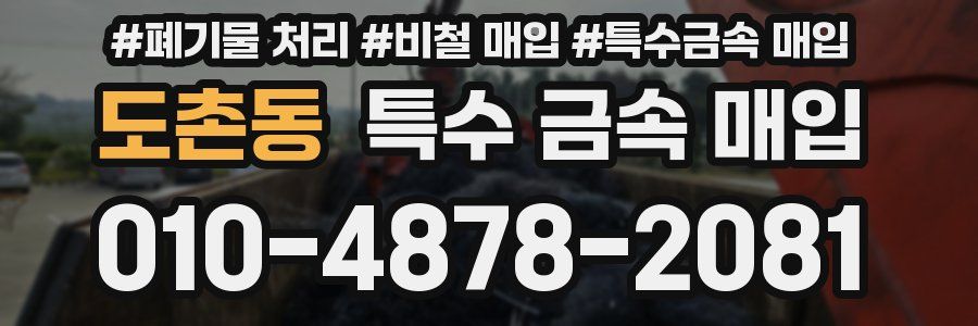 도촌동 특수 금속 매입