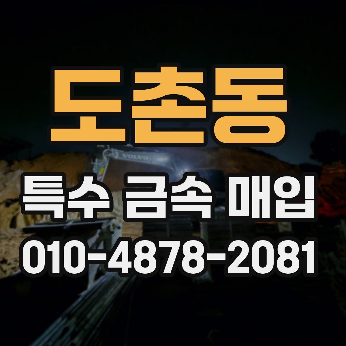 도촌동 특수 금속 매입