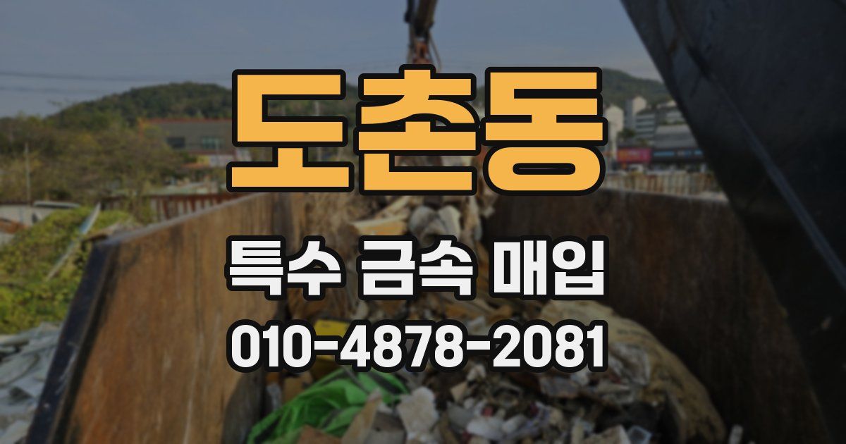 도촌동 특수 금속 매입