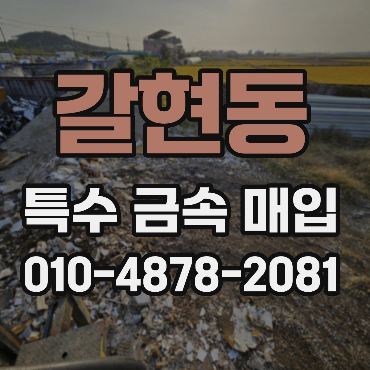 갈현동 특수 금속 매입 진행 전후 비교해볼 핵심 사항