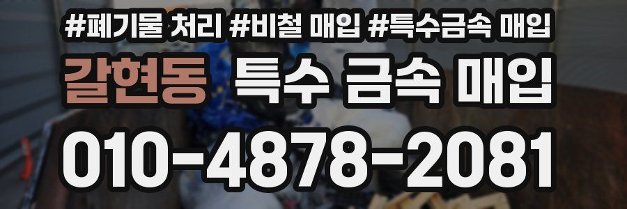갈현동 특수 금속 매입