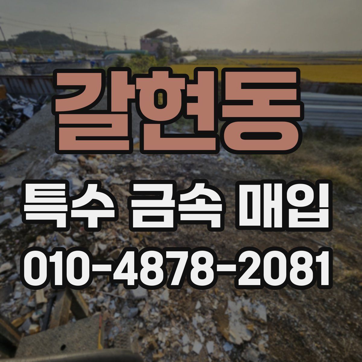 갈현동 특수 금속 매입