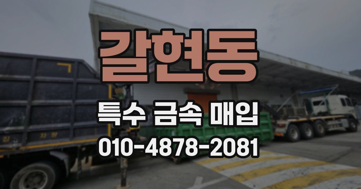 갈현동 특수 금속 매입
