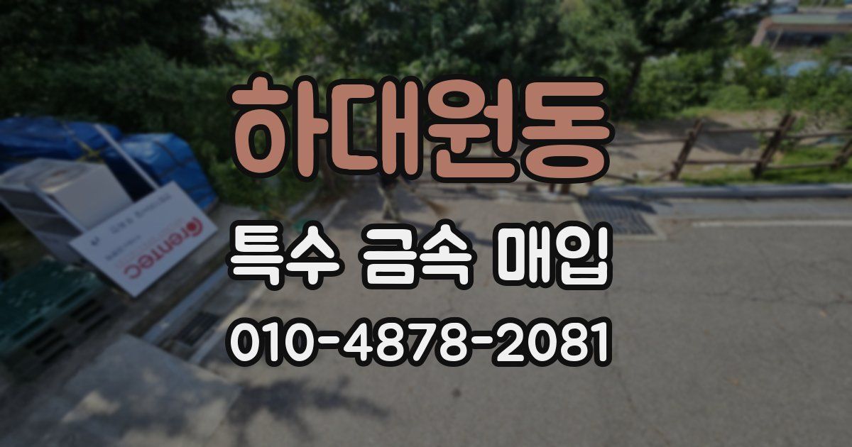 하대원동 특수 금속 매입