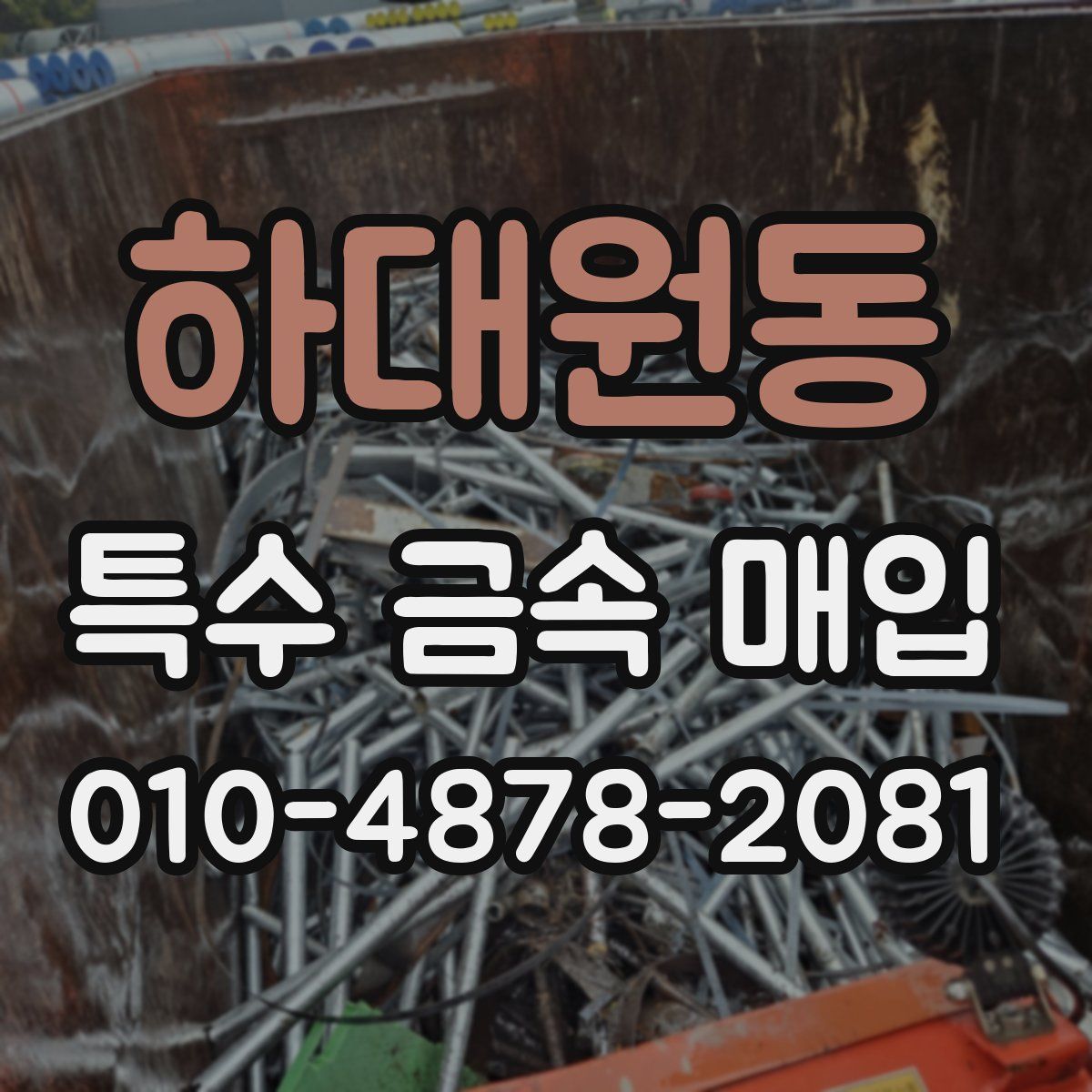 하대원동 특수 금속 매입