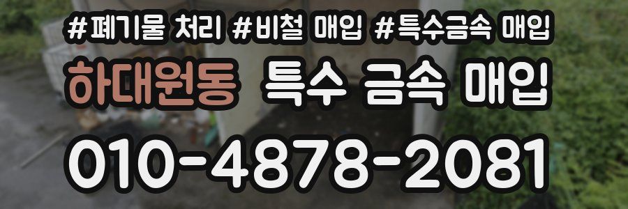 하대원동 특수 금속 매입