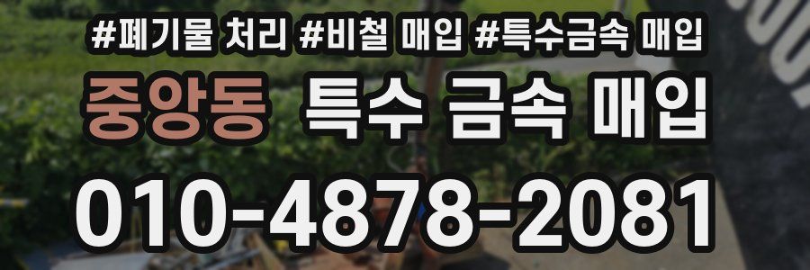 중앙동 특수 금속 매입