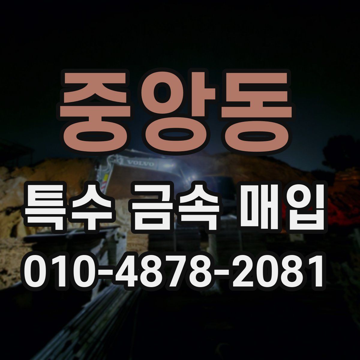 중앙동 특수 금속 매입