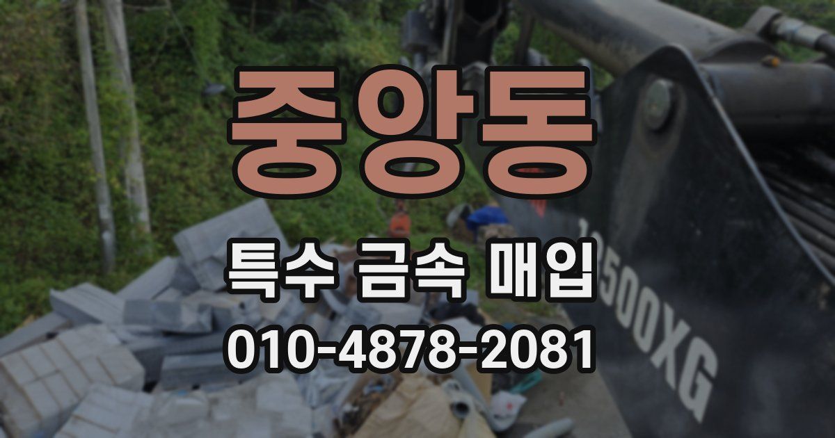 중앙동 특수 금속 매입