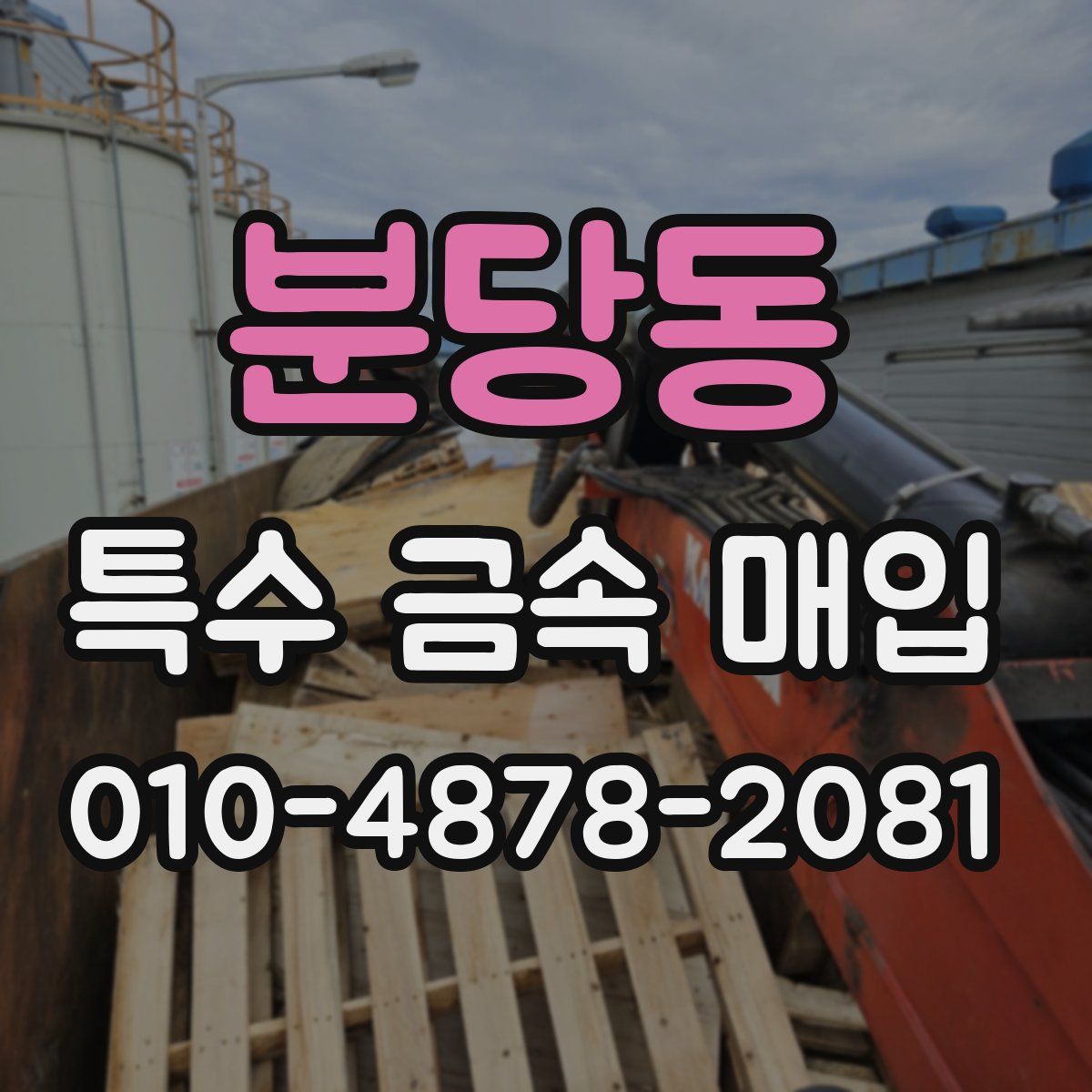 분당동 특수 금속 매입