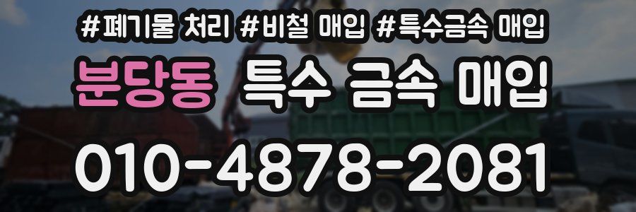 분당동 특수 금속 매입
