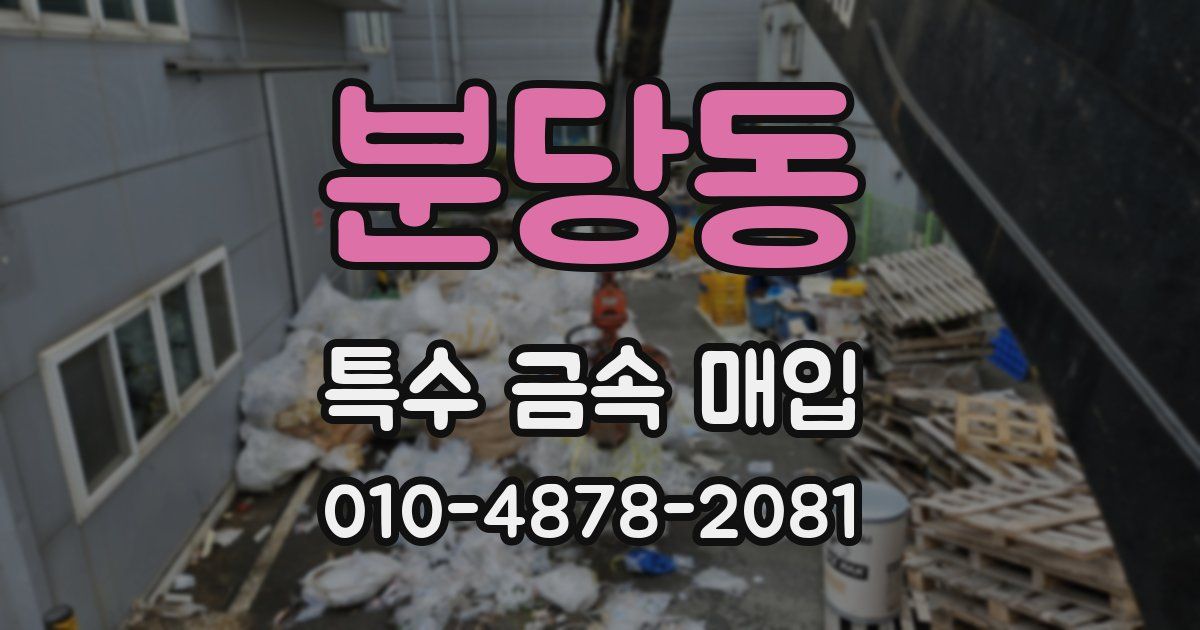 분당동 특수 금속 매입