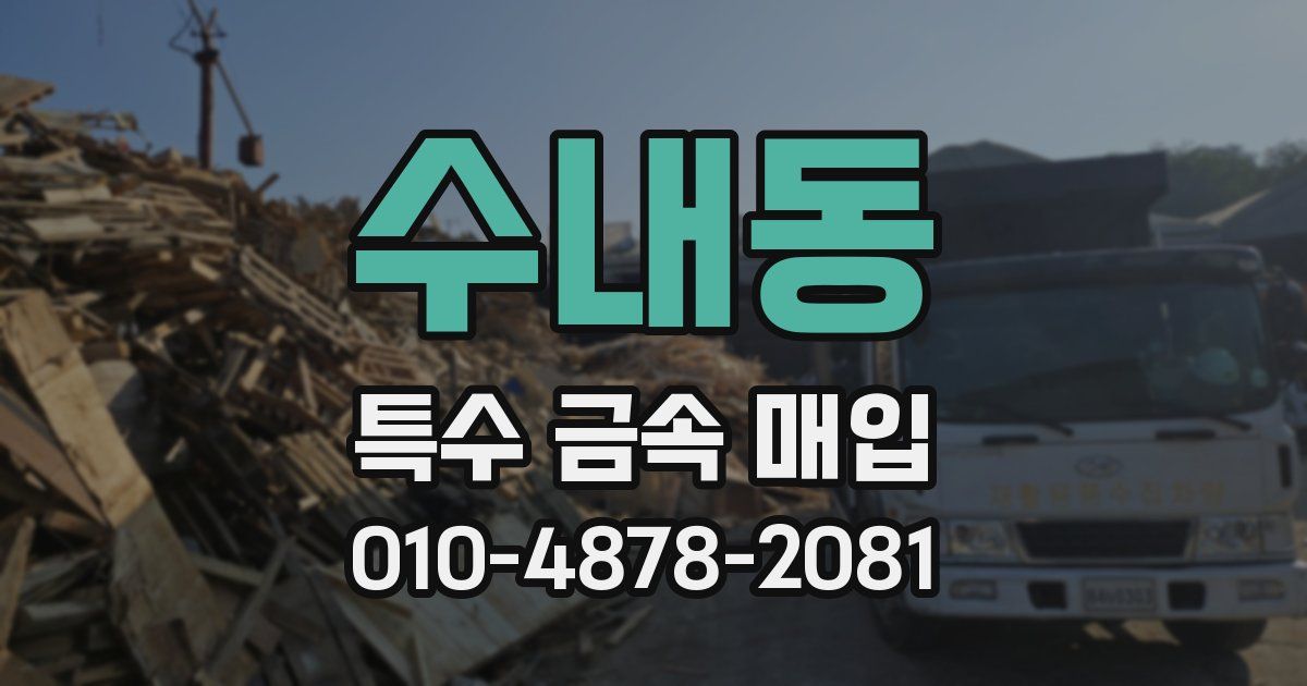 수내동 특수 금속 매입