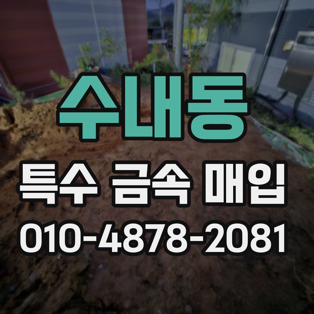 수내동 특수 금속 매입