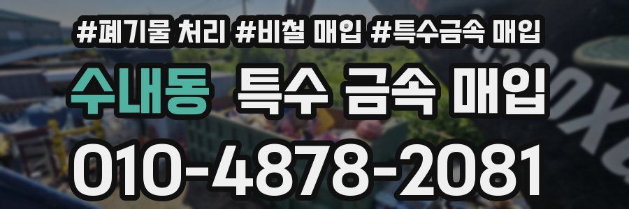 수내동 특수 금속 매입