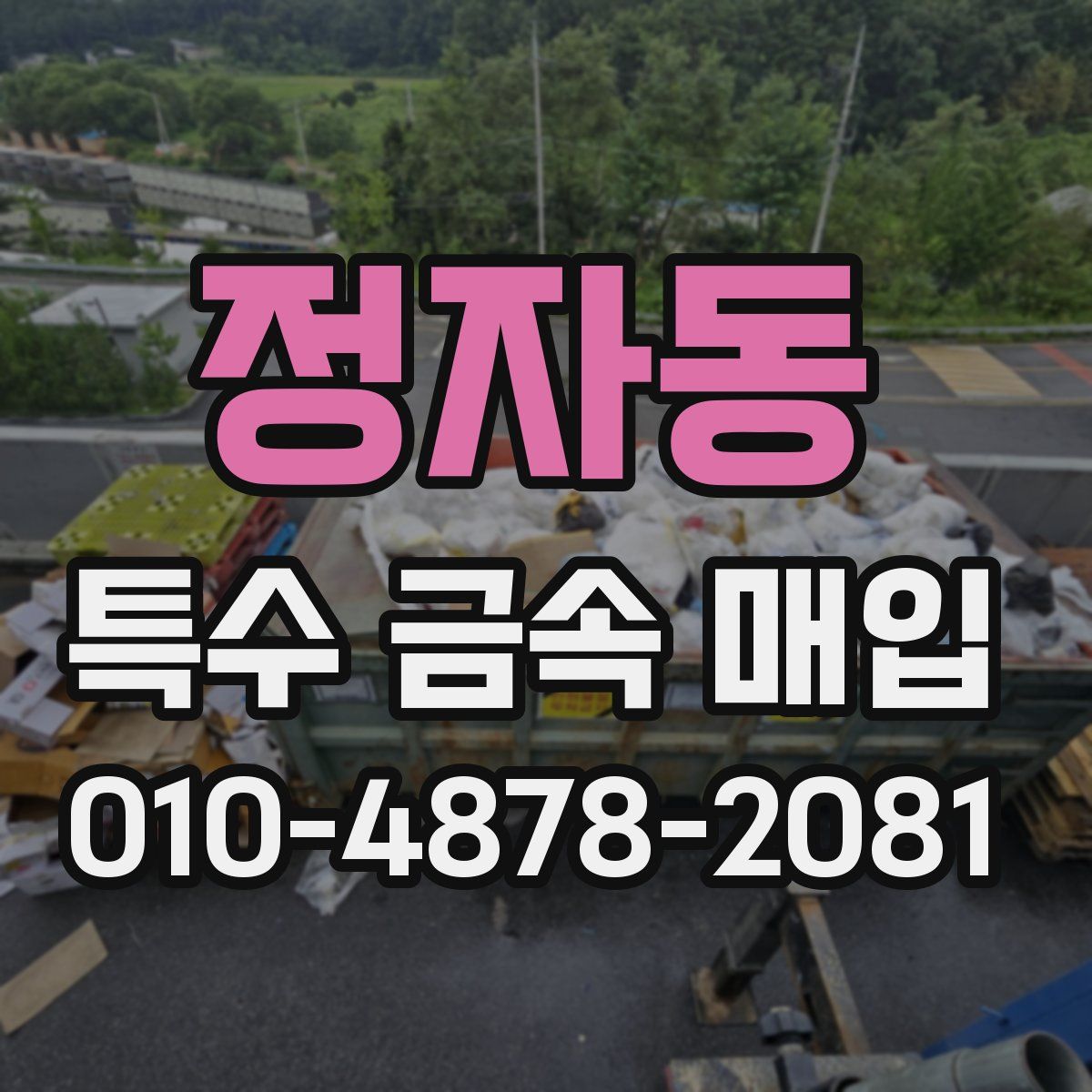 정자동 특수 금속 매입