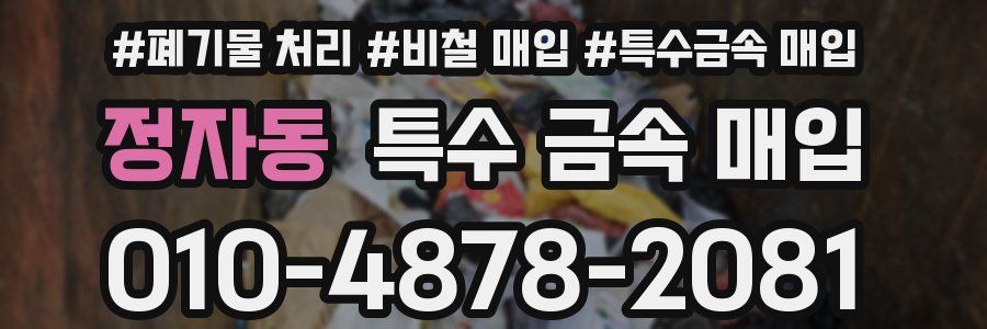 정자동 특수 금속 매입