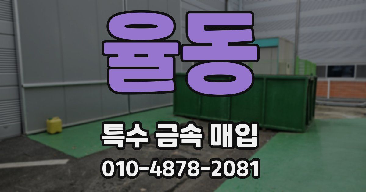 율동 특수 금속 매입
