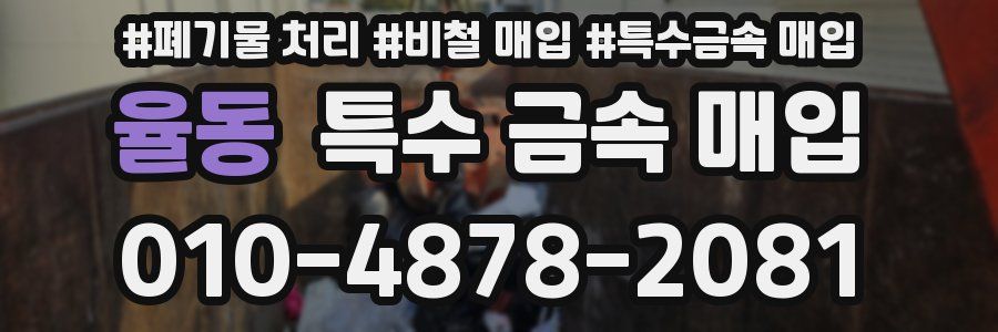 율동 특수 금속 매입