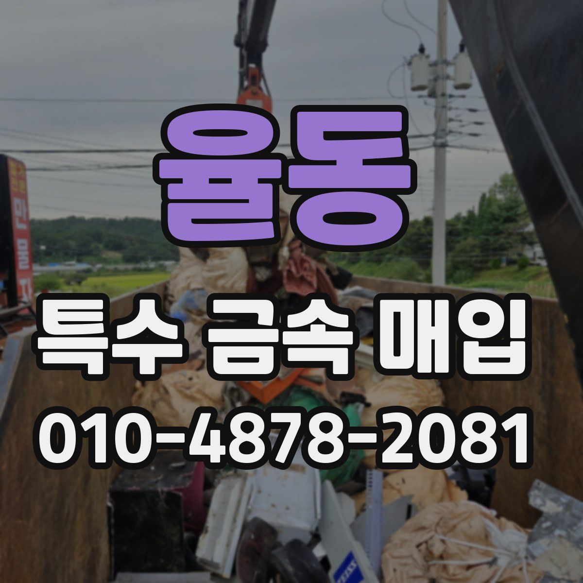 율동 특수 금속 매입