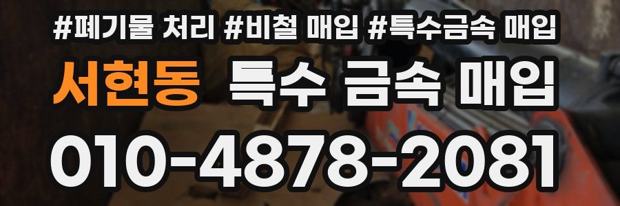 서현동 특수 금속 매입