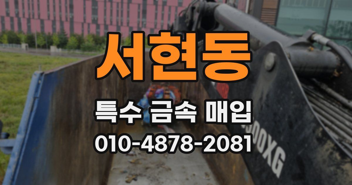 서현동 특수 금속 매입